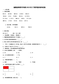 福建省漳州市平和县2023年三下数学期末联考试题含解析