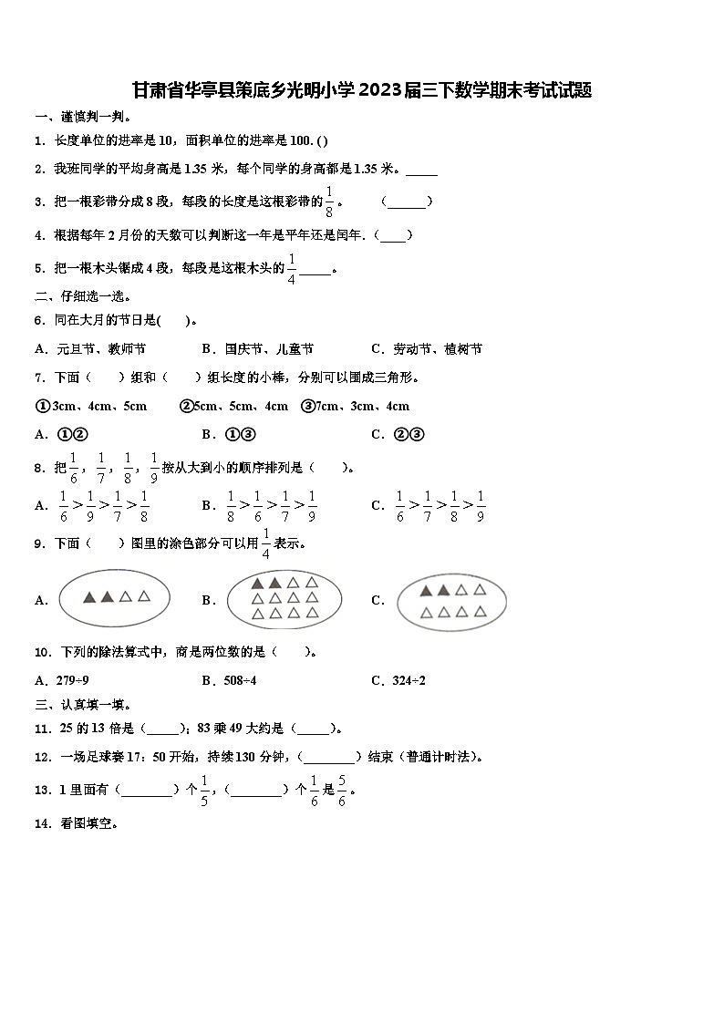 甘肃省华亭县策底乡光明小学2023届三下数学期末考试试题含解析第1页
