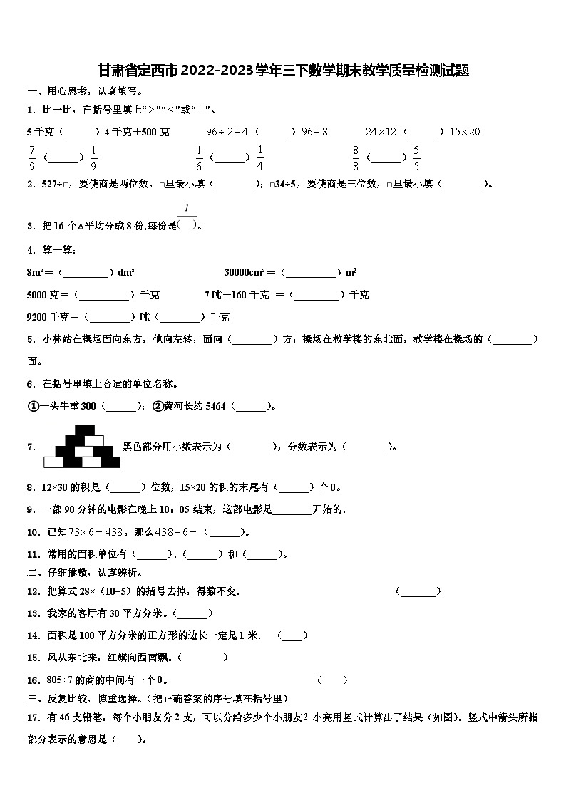 甘肃省定西市2022-2023学年三下数学期末教学质量检测试题含解析01