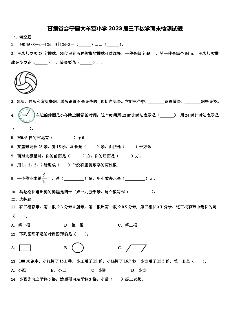 甘肃省会宁县大羊营小学2023届三下数学期末检测试题含解析第1页