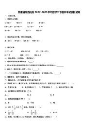 甘肃省定西地区2022-2023学年数学三下期末考试模拟试题含解析