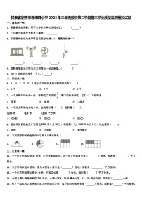 甘肃省定西市通渭县小学2023年三年级数学第二学期期末学业质量监测模拟试题含解析