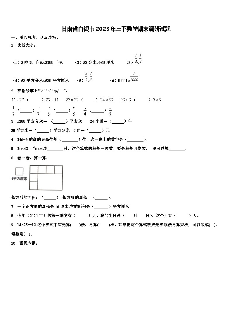 甘肃省白银市2023年三下数学期末调研试题含解析第1页
