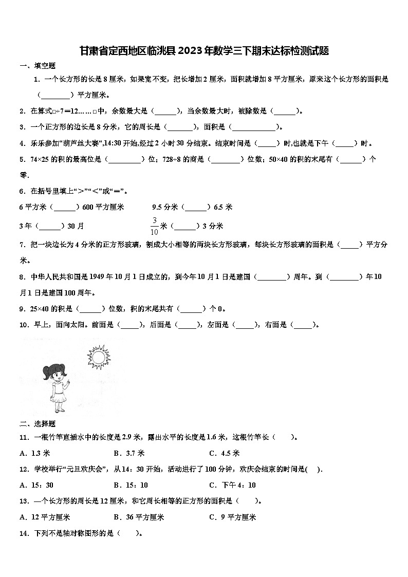 甘肃省定西地区临洮县2023年数学三下期末达标检测试题含解析第1页