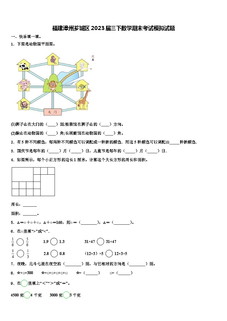 福建漳州芗城区2023届三下数学期末考试模拟试题含解析01