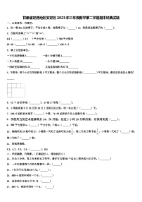 甘肃省定西地区安定区2023年三年级数学第二学期期末经典试题含解析