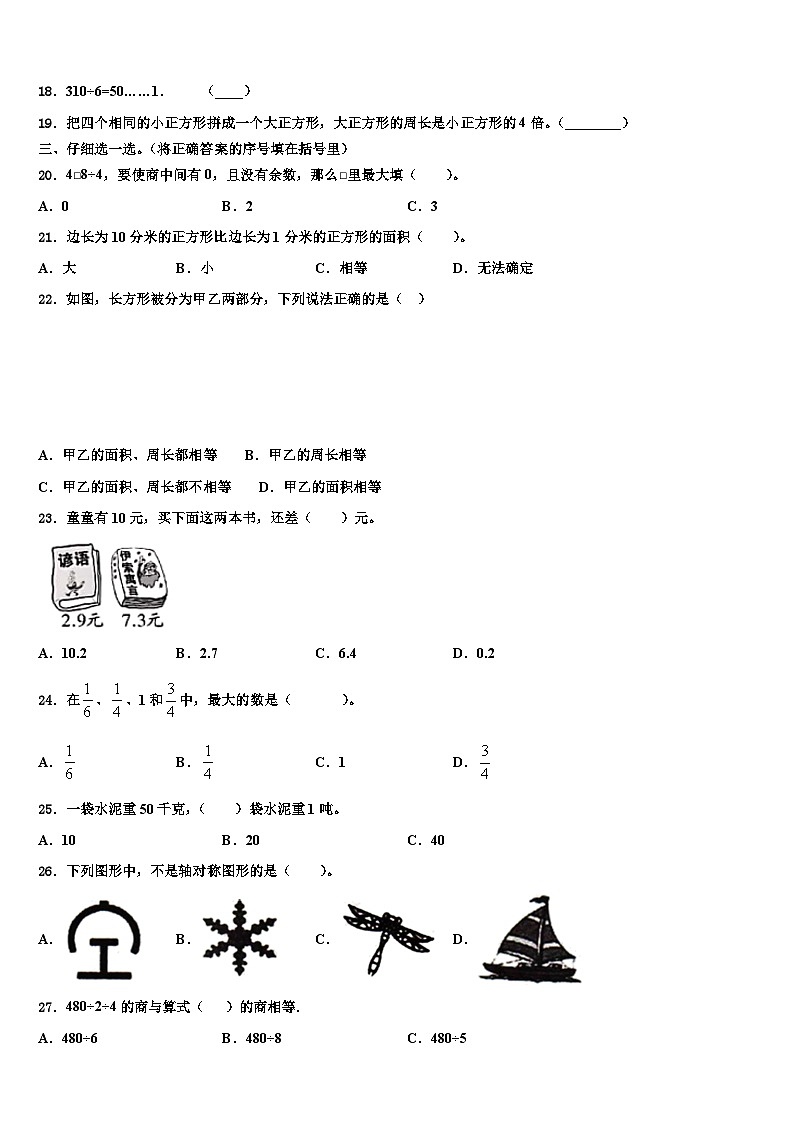 甘肃省定西地区安定区2023年三年级数学第二学期期末经典试题含解析第2页