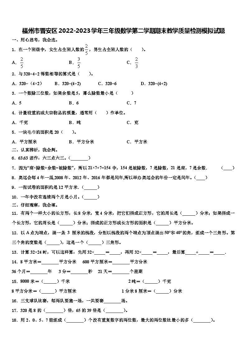 福州市晋安区2022-2023学年三年级数学第二学期期末教学质量检测模拟试题含解析第1页