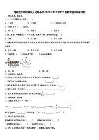 甘肃省华亭县策底乡光明小学2022-2023学年三下数学期末联考试题含解析