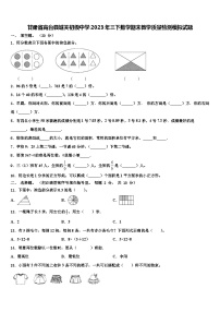 甘肃省高台县城关初级中学2023年三下数学期末教学质量检测模拟试题含解析