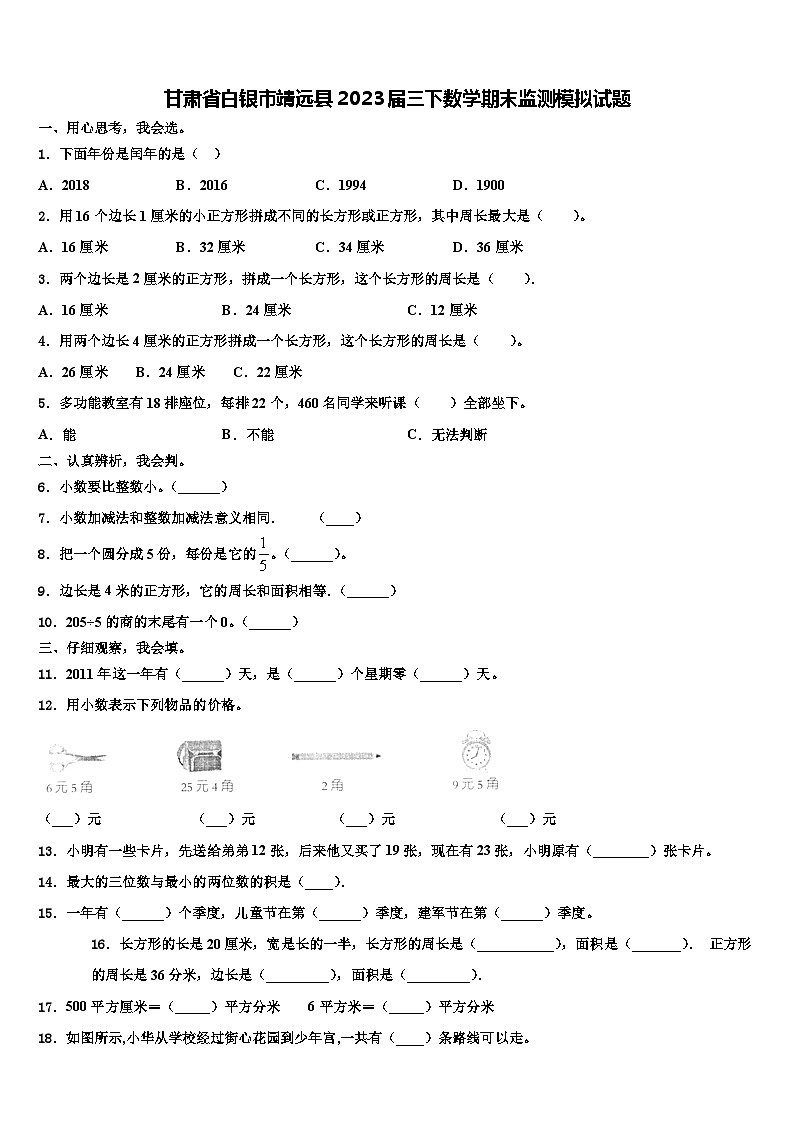 甘肃省白银市靖远县2023届三下数学期末监测模拟试题含解析第1页