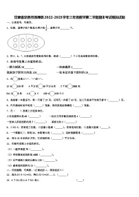 甘肃省定西市通渭县2022-2023学年三年级数学第二学期期末考试模拟试题含解析