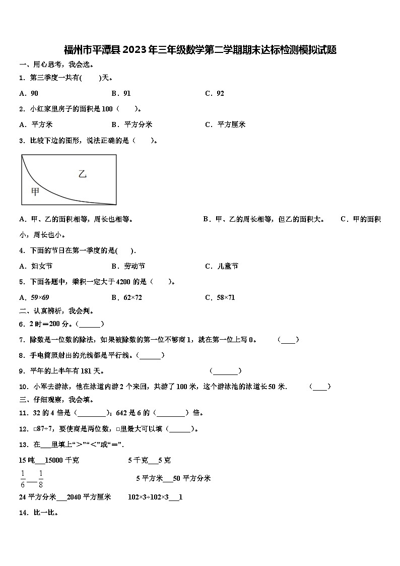 福州市平潭县2023年三年级数学第二学期期末达标检测模拟试题含解析第1页