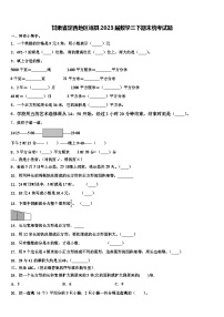 甘肃省定西地区岷县2023届数学三下期末统考试题含解析