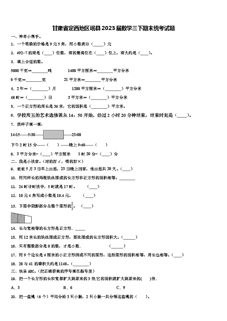 甘肃省定西地区岷县2023届数学三下期末统考试题含解析第1页