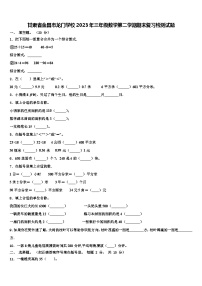 甘肃省金昌市龙门学校2023年三年级数学第二学期期末复习检测试题含解析