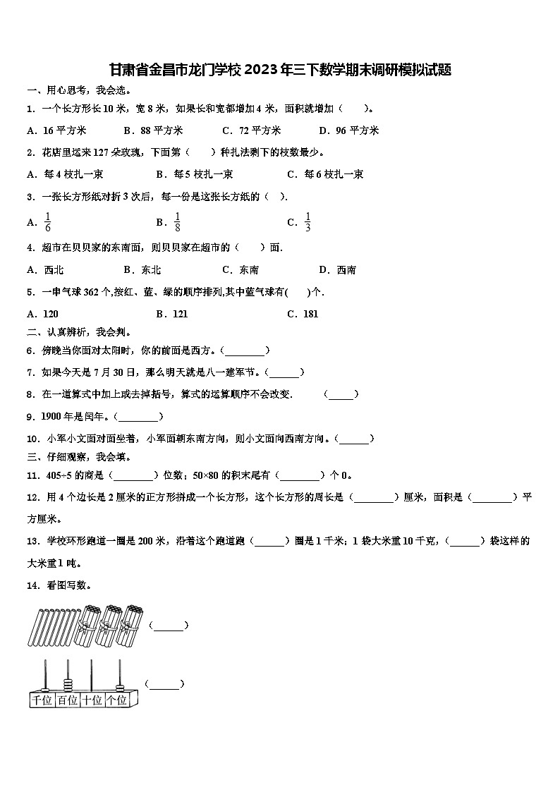 甘肃省金昌市龙门学校2023年三下数学期末调研模拟试题含解析第1页