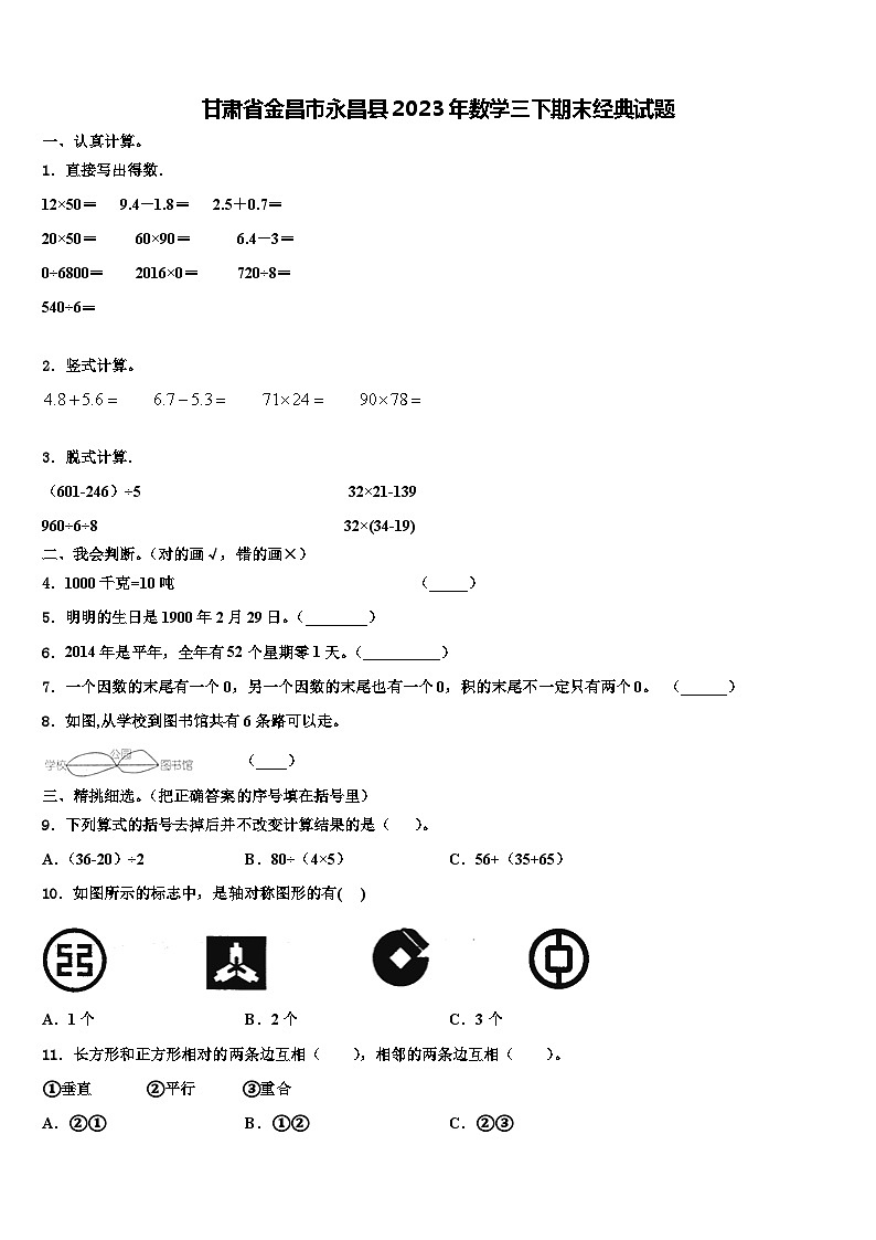 甘肃省金昌市永昌县2023年数学三下期末经典试题含解析01