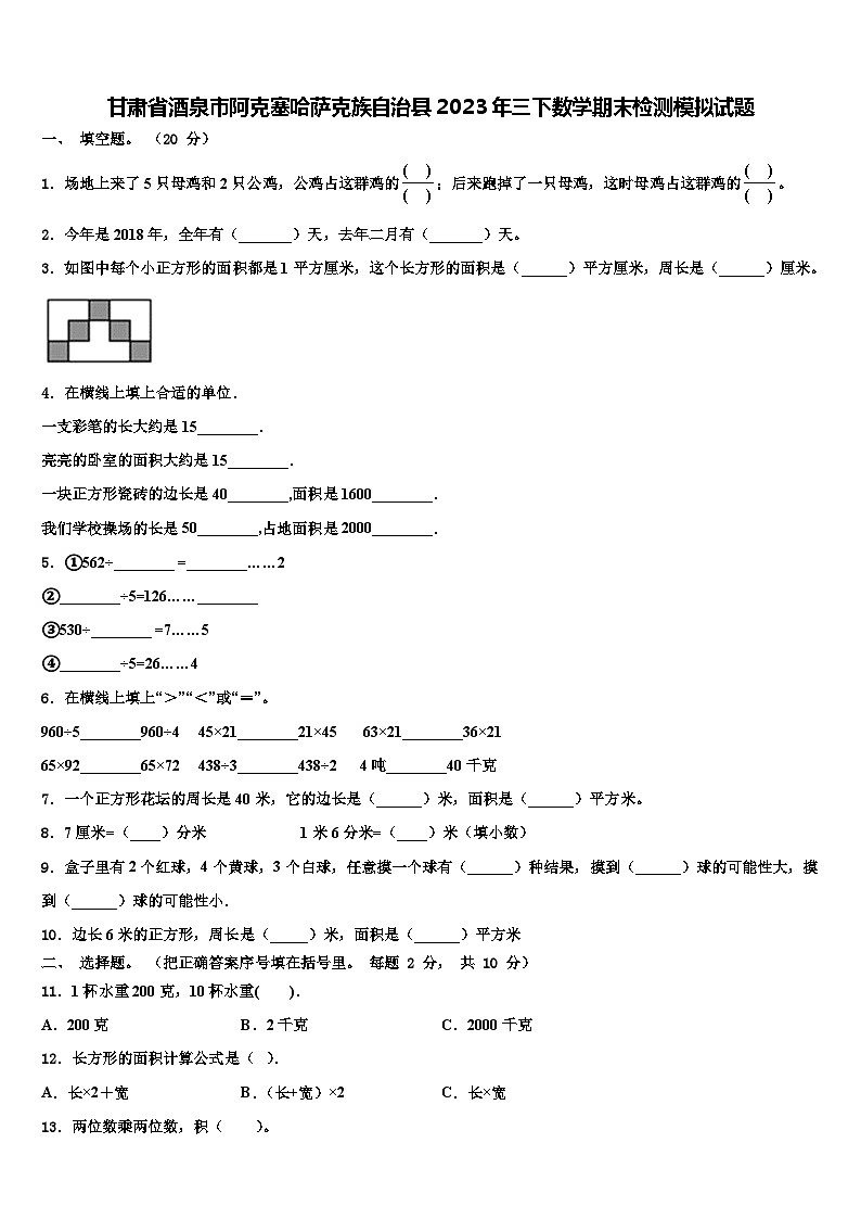 甘肃省酒泉市阿克塞哈萨克族自治县2023年三下数学期末检测模拟试题含解析第1页