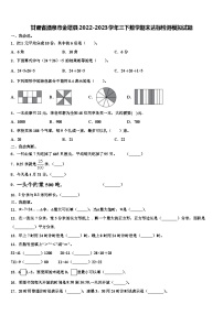 甘肃省酒泉市金塔县2022-2023学年三下数学期末达标检测模拟试题含解析