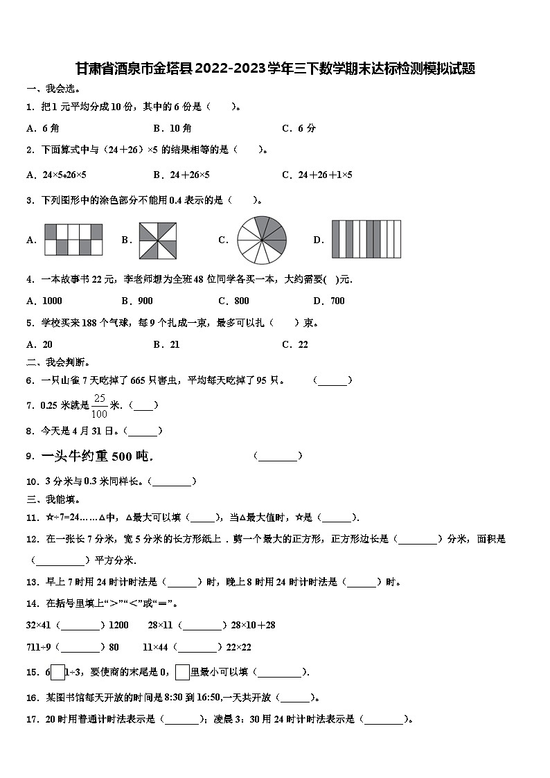 甘肃省酒泉市金塔县2022-2023学年三下数学期末达标检测模拟试题含解析第1页
