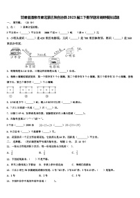 甘肃省酒泉市肃北蒙古族自治县2023届三下数学期末调研模拟试题含解析