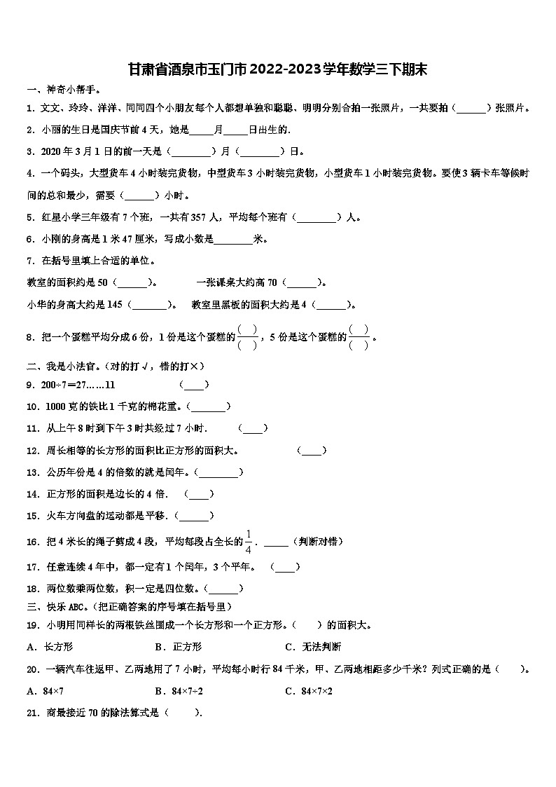 甘肃省酒泉市玉门市2022-2023学年数学三下期末含解析 试卷01