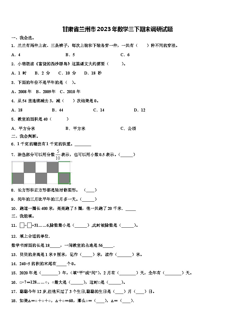 甘肃省兰州市2023年数学三下期末调研试题含解析第1页