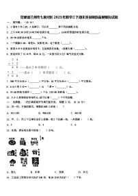 甘肃省兰州市七里河区2023年数学三下期末质量跟踪监视模拟试题含解析