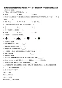 甘肃省临夏回族自治州东乡族自治县2023届三年级数学第二学期期末调研模拟试题含解析