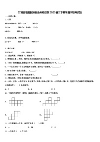 甘肃省临夏回族自治州和政县2023届三下数学期末联考试题含解析