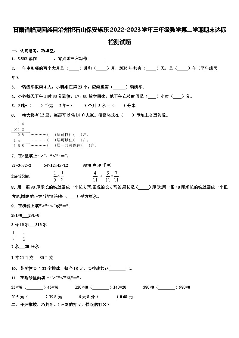 甘肃省临夏回族自治州积石山保安族东2022-2023学年三年级数学第二学期期末达标检测试题含解析第1页