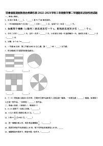 甘肃省临夏回族自治州康乐县2022-2023学年三年级数学第二学期期末达标检测试题含解析