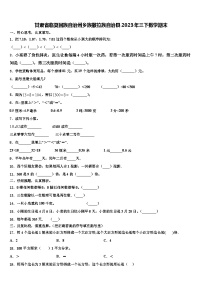 甘肃省临夏回族自治州乡族撒拉族自治县2023年三下数学期末含解析