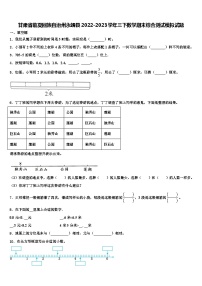 甘肃省临夏回族自治州永靖县2022-2023学年三下数学期末综合测试模拟试题含解析