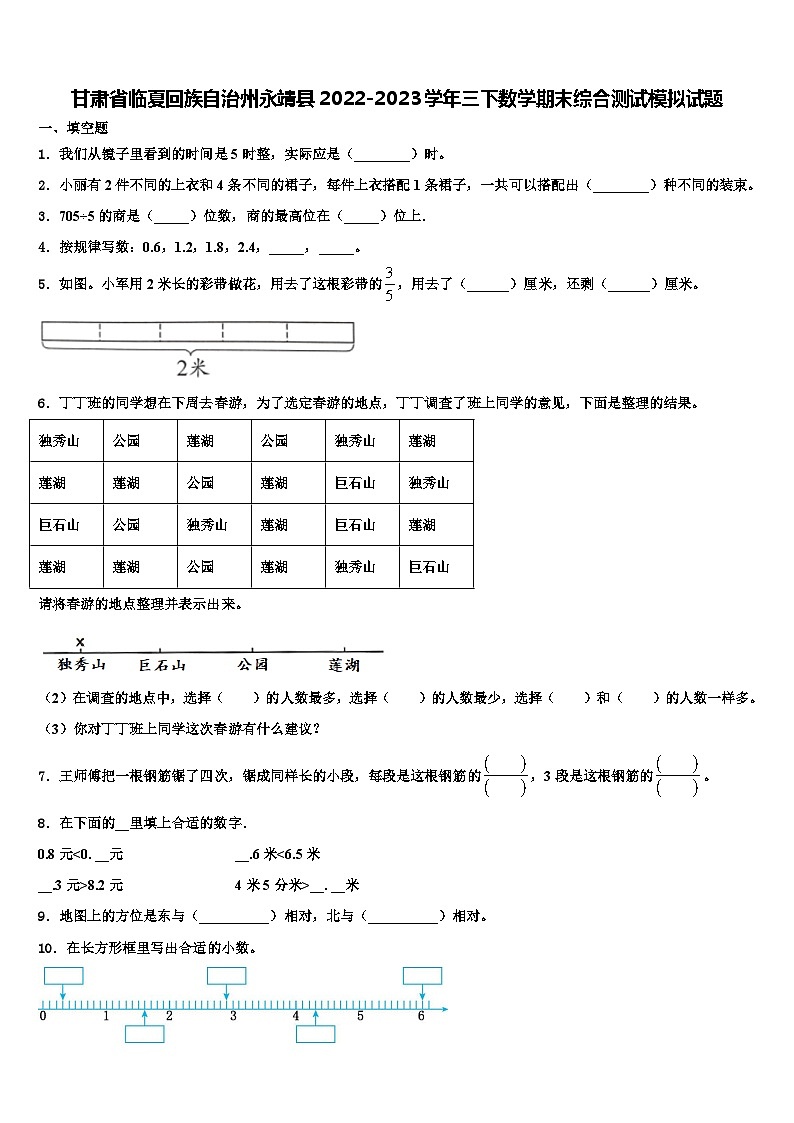 甘肃省临夏回族自治州永靖县2022-2023学年三下数学期末综合测试模拟试题含解析第1页