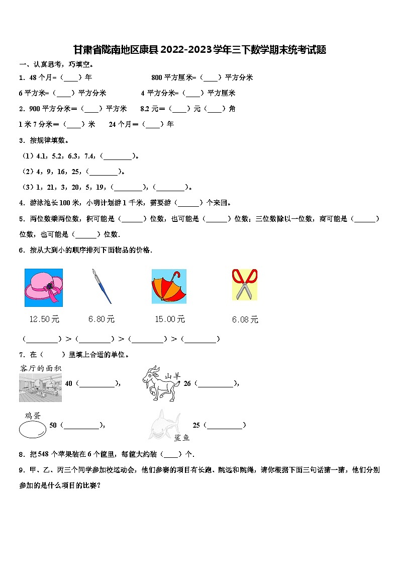 甘肃省陇南地区康县2022-2023学年三下数学期末统考试题含解析01