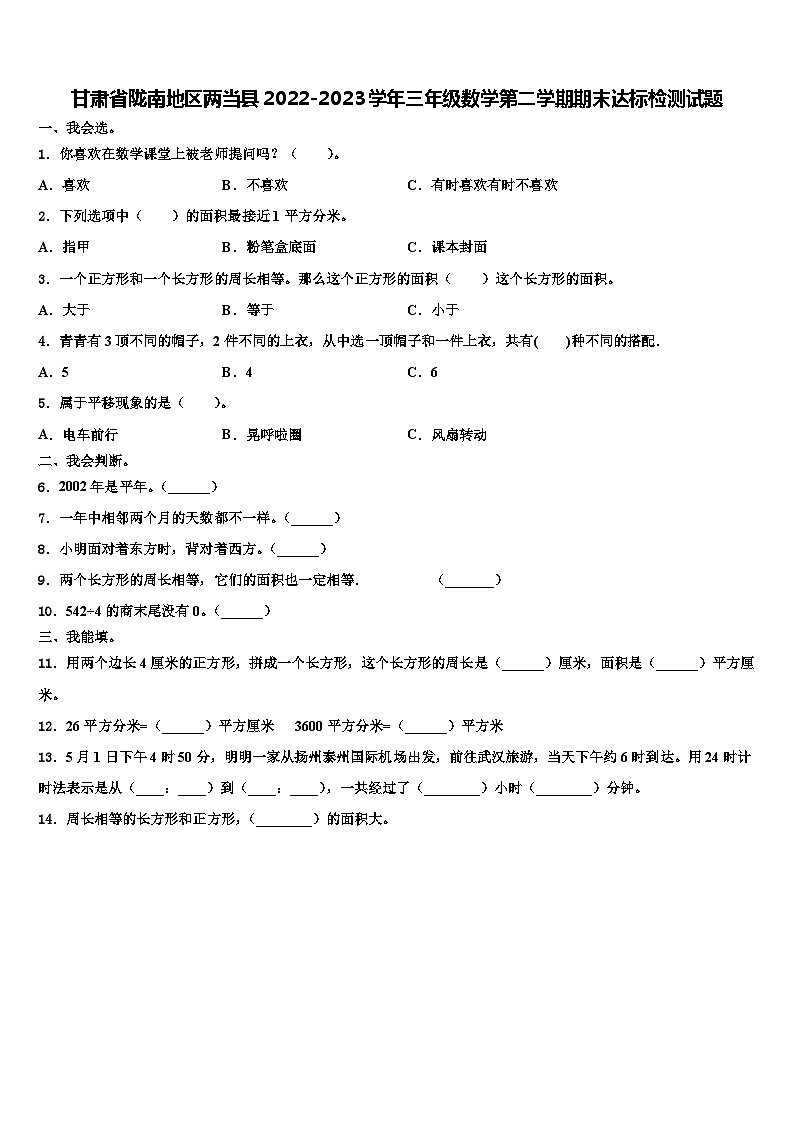 甘肃省陇南地区两当县2022-2023学年三年级数学第二学期期末达标检测试题含解析第1页