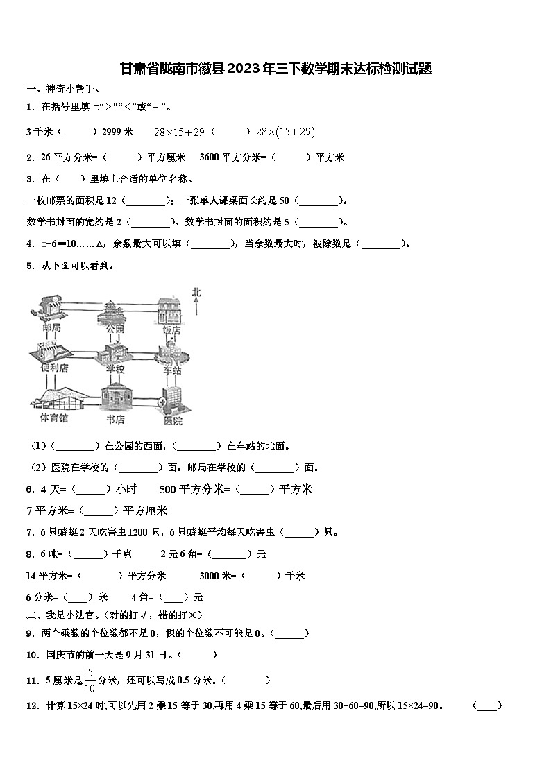 甘肃省陇南市徽县2023年三下数学期末达标检测试题含解析第1页