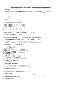 甘肃省陇南市徽县三中2023年三下数学期末质量跟踪监视试题含解析