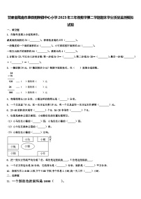 甘肃省陇南市康县阳坝镇中心小学2023年三年级数学第二学期期末学业质量监测模拟试题含解析