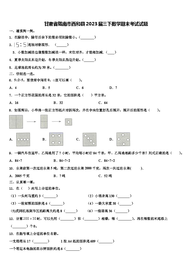 甘肃省陇南市西和县2023届三下数学期末考试试题含解析第1页
