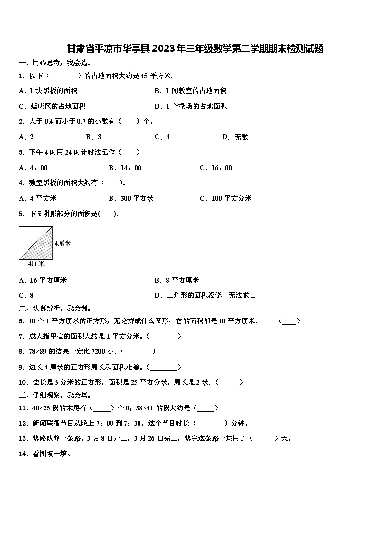 甘肃省平凉市华亭县2023年三年级数学第二学期期末检测试题含解析第1页