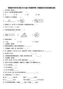 甘肃省平凉市泾川县2023届三年级数学第二学期期末综合测试模拟试题含解析