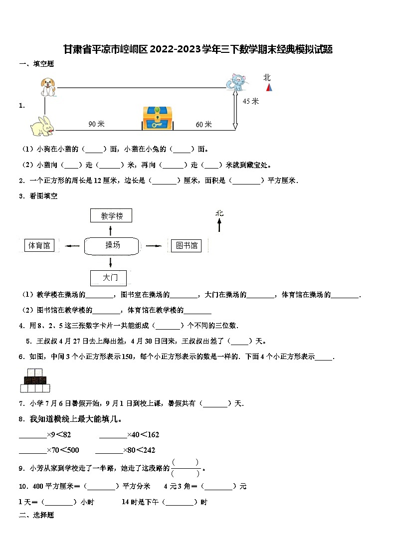 甘肃省平凉市崆峒区2022-2023学年三下数学期末经典模拟试题含解析01