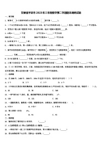 甘肃省平凉市2023年三年级数学第二学期期末调研试题含解析