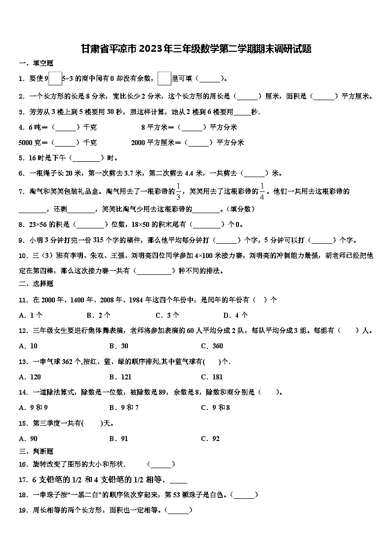 甘肃省平凉市2023年三年级数学第二学期期末调研试题含解析第1页