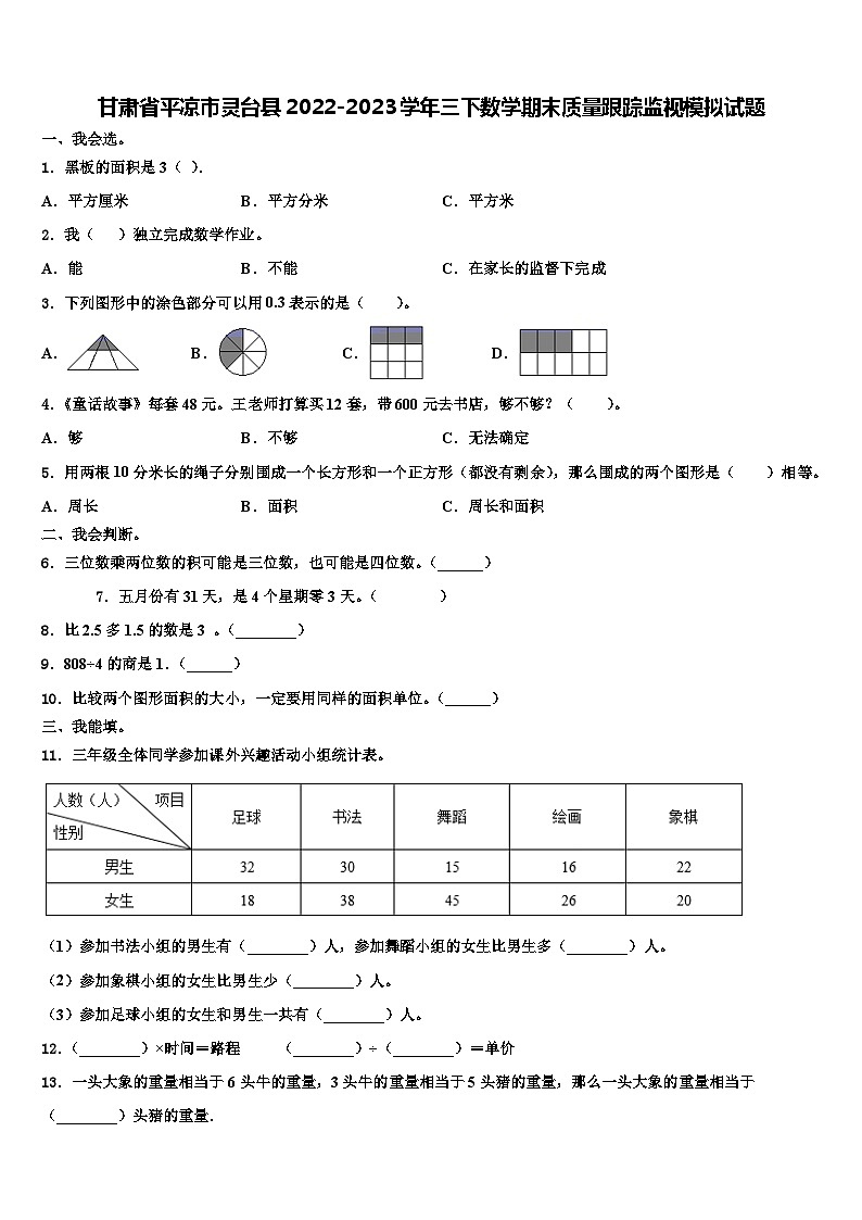 甘肃省平凉市灵台县2022-2023学年三下数学期末质量跟踪监视模拟试题含解析第1页