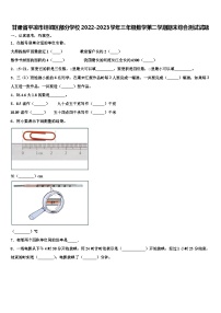 甘肃省平凉市崆峒区部分学校2022-2023学年三年级数学第二学期期末综合测试试题含解析