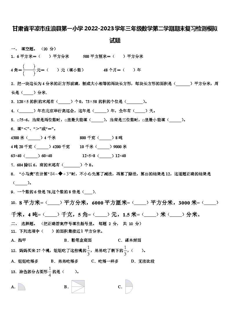 甘肃省平凉市庄浪县第一小学2022-2023学年三年级数学第二学期期末复习检测模拟试题含解析第1页